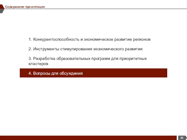 Содержание презентации 1. Конкурентоспособность и экономическое развитие регионов 2. Инструменты стимулирования экономического