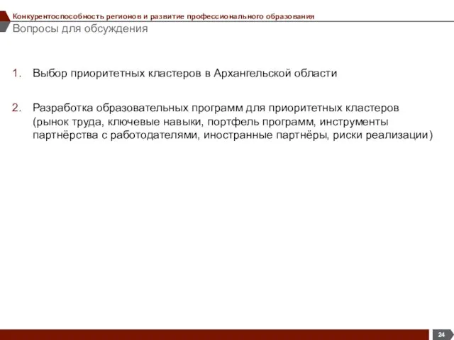 Вопросы для обсуждения Конкурентоспособность регионов и развитие профессионального образования Выбор приоритетных кластеров