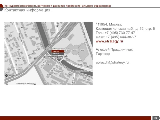 Контактная информация Конкурентоспособность регионов и развитие профессионального образования Алексей Праздничных Партнер aprazdn@strategy.ru