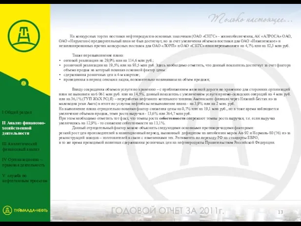 На конкурсных торгах поставки нефтепродуктов основных заказчиков (ОАО «СНГС» - жизнеобеспечения, АК