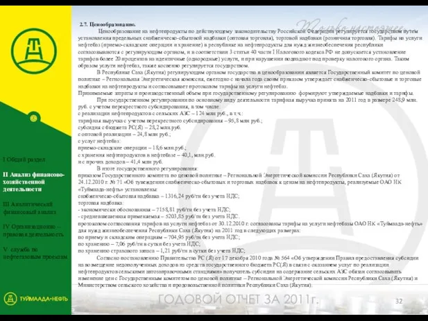 2.7. Ценообразование. Ценообразование на нефтепродукты по действующему законодательству Российской Федерации регулируется государством