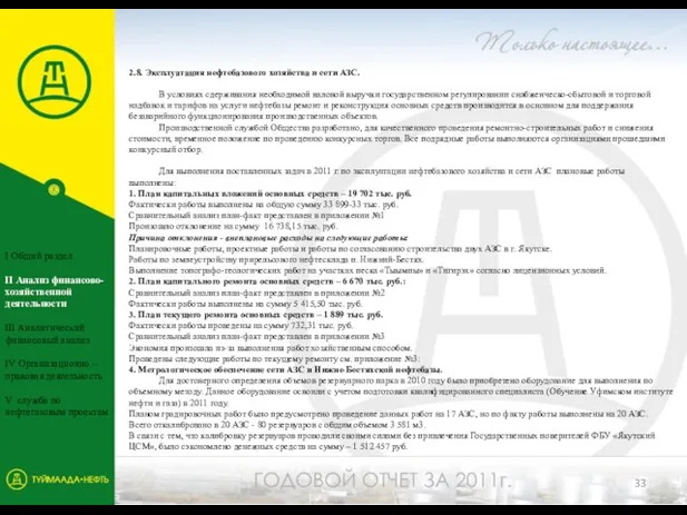 2.8. Эксплуатация нефтебазового хозяйства и сети АЗС. В условиях сдерживания необходимой валовой