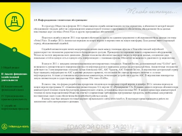 2.9. Информационно-техническое обслуживание В структуру Общества в феврале 2011г. была введена служба