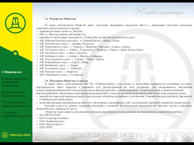 1.4. Имущество Общества. На праве собственности Общество имеет следующее недвижимое имущество вместе