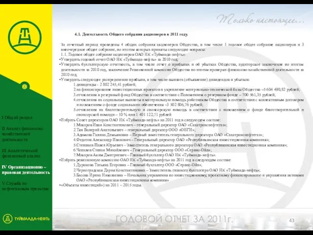 4.1. Деятельность Общего собрания акционеров в 2011 году. За отчетный период проведены