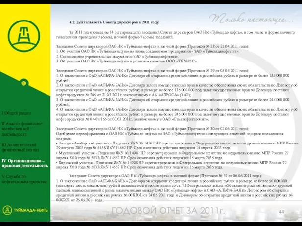 4.2. Деятельность Совета директоров в 2011 году. За 2011 год проведены 14