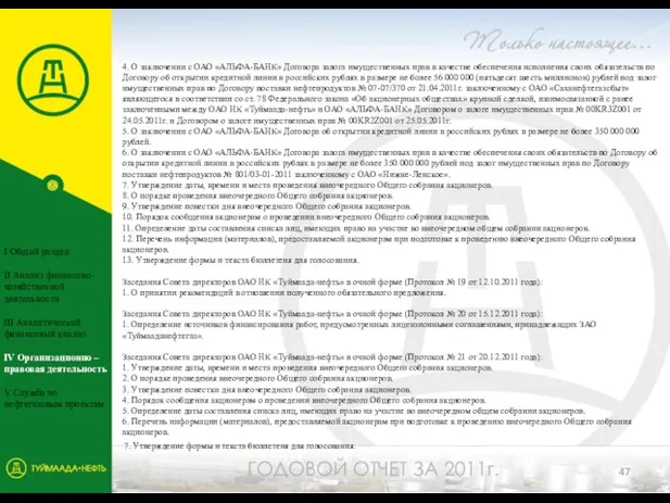 4. О заключении с ОАО «АЛЬФА-БАНК» Договора залога имущественных прав в качестве