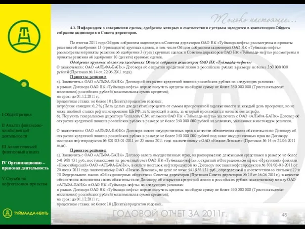 4.3. Информация о совершении сделок, одобрение которых в соответствии с уставом находится