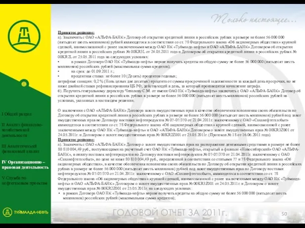 Принятое решение: а). Заключить с ОАО «АЛЬФА-БАНК» Договор об открытии кредитной линии