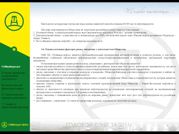 Ежегодно по конкурсным торгам для нужд данных компаний завозится порядка 60-80 тыс.тн