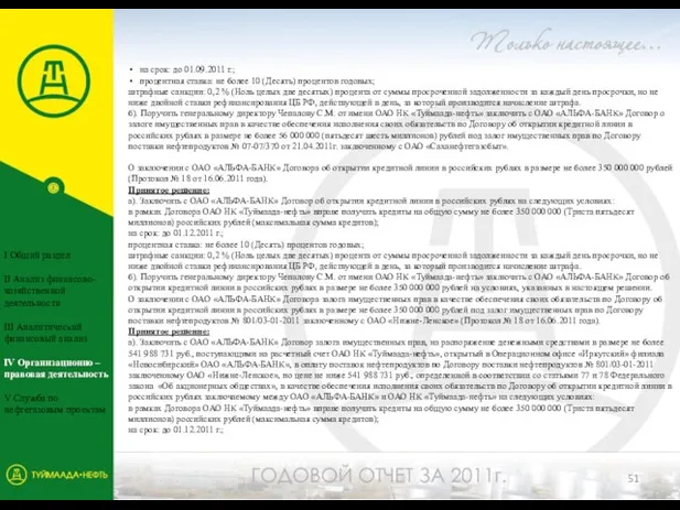 на срок: до 01.09.2011 г.; процентная ставка: не более 10 (Десять) процентов