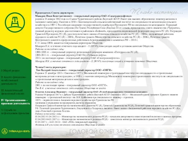 Председатель Совета директоров: Макаров Иван Константинович – генеральный директор ОАО «Сахатранснефтегаз» родился