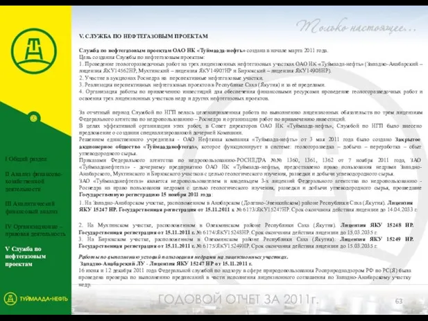 V. СЛУЖБА ПО НЕФТЕГАЗОВЫМ ПРОЕКТАМ Служба по нефтегазовым проектам ОАО НК «Туймаада-нефть»