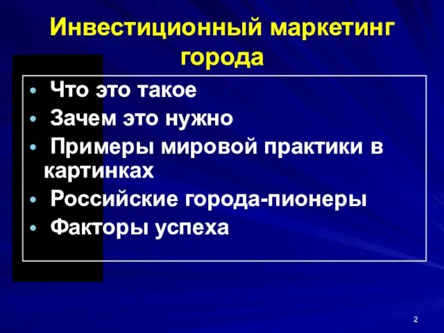 Инвестиционный маркетинг города Что это такое Зачем это нужно Примеры мировой практики