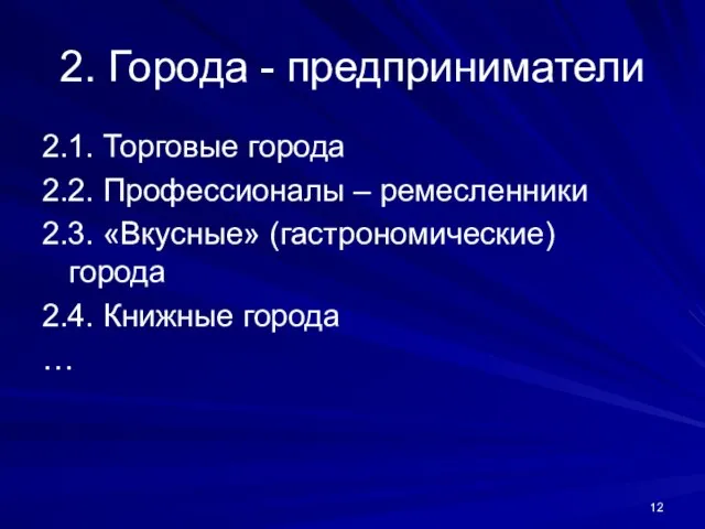 2. Города - предприниматели 2.1. Торговые города 2.2. Профессионалы – ремесленники 2.3.