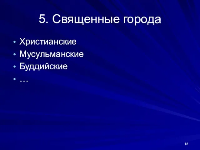 5. Священные города Христианские Мусульманские Буддийские …