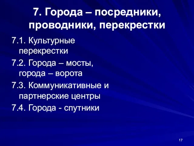 7. Города – посредники, проводники, перекрестки 7.1. Культурные перекрестки 7.2. Города –