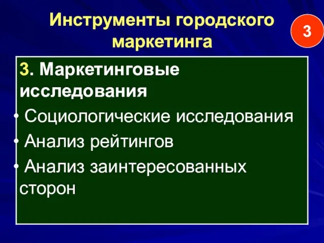 Инструменты городского маркетинга 3