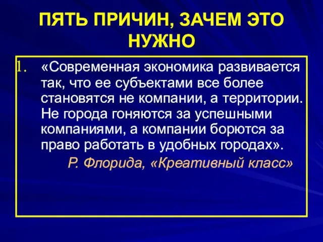 ПЯТЬ ПРИЧИН, ЗАЧЕМ ЭТО НУЖНО «Современная экономика развивается так, что ее субъектами