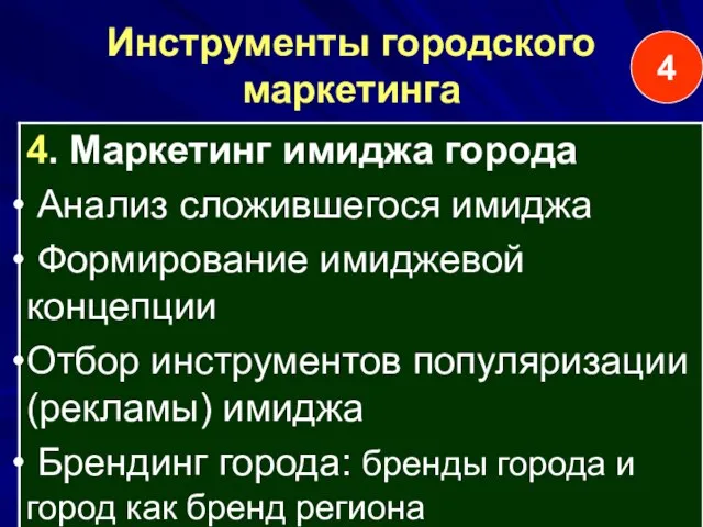 Инструменты городского маркетинга 4