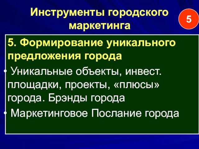 Инструменты городского маркетинга 5