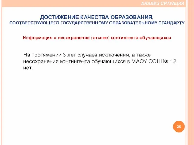 Информация о несохранении (отсеве) контингента обучающихся На протяжении 3 лет случаев исключения,