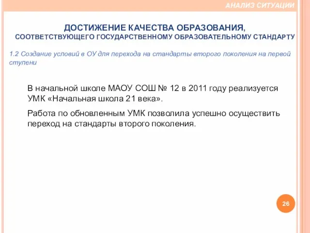 В начальной школе МАОУ СОШ № 12 в 2011 году реализуется УМК