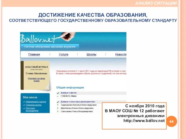 С ноября 2010 года В МАОУ СОШ № 12 работают электронные дневники