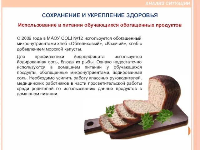 С 2009 года в МАОУ СОШ №12 используется обогащенный микронутриентами хлеб «Облепиховый»,