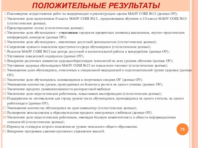 ПОЛОЖИТЕЛЬНЫЕ РЕЗУЛЬТАТЫ Планомерное осуществление работ по модернизации и реконструкции здания МАОУ СОШ