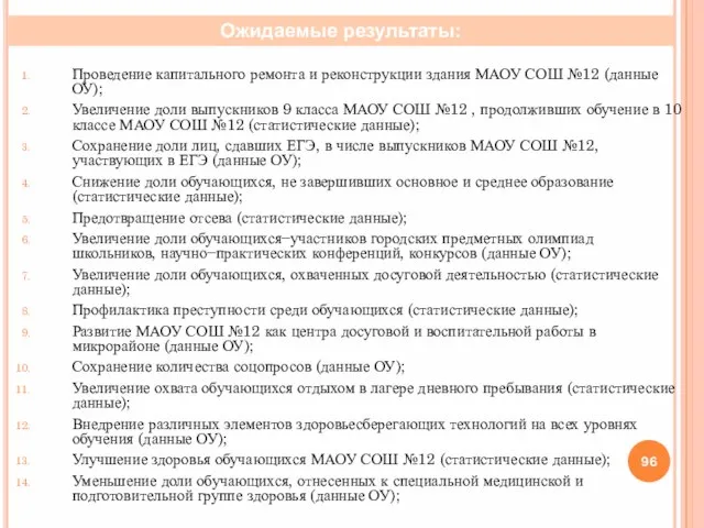 Проведение капитального ремонта и реконструкции здания МАОУ СОШ №12 (данные ОУ); Увеличение