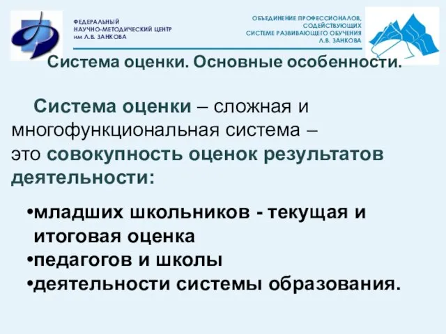 Система оценки – сложная и многофункциональная система – это совокупность оценок результатов