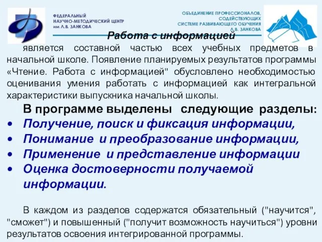 Работа с информацией является составной частью всех учебных предметов в начальной школе.