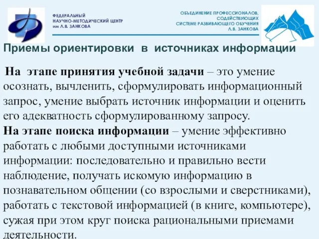 На этапе принятия учебной задачи – это умение осознать, вычленить, сформулировать информационный