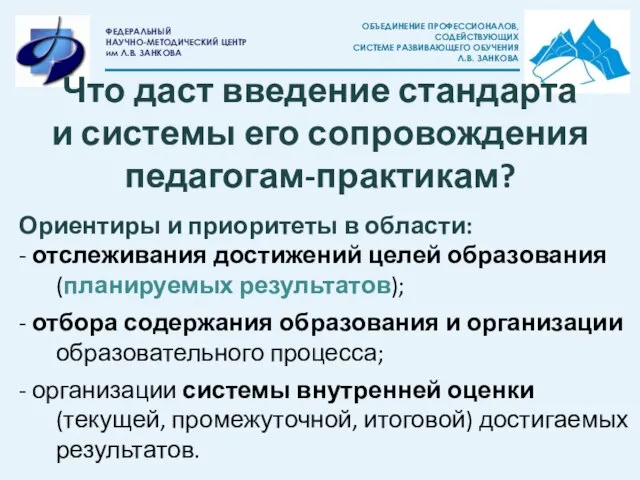 Ориентиры и приоритеты в области: - отслеживания достижений целей образования (планируемых результатов);