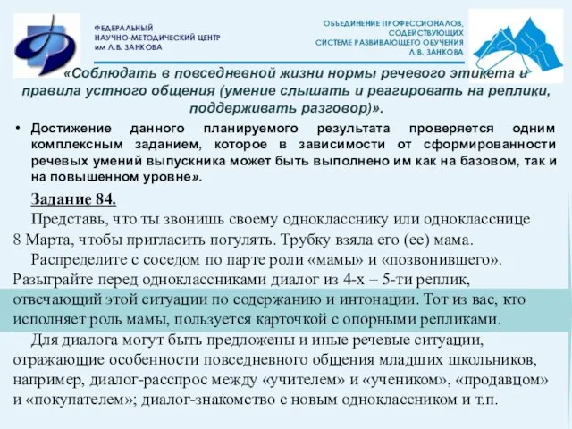 «Соблюдать в повседневной жизни нормы речевого этикета и правила устного общения (умение