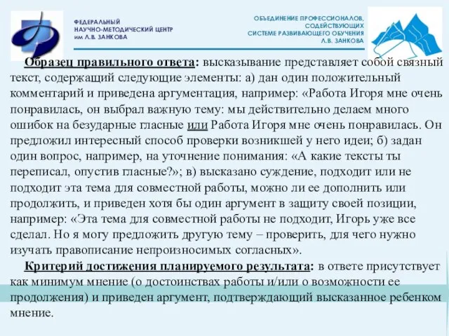 Образец правильного ответа: высказывание представляет собой связный текст, содержащий следующие элементы: а)