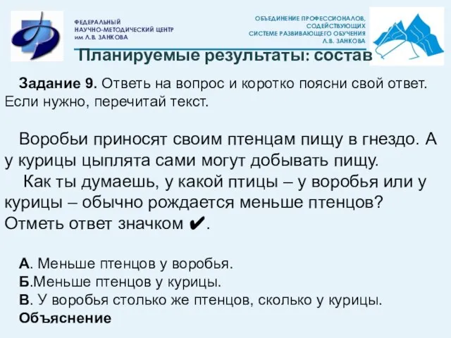 Задание 9. Ответь на вопрос и коротко поясни свой ответ. Если нужно,