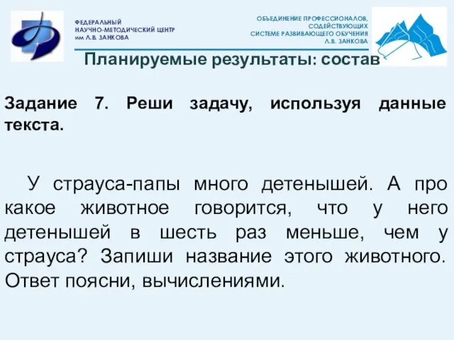 Задание 7. Реши задачу, используя данные текста. У страуса-папы много детенышей. А