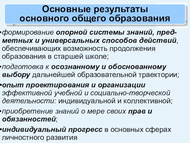 Основные результаты основного общего образования формирование опорной системы знаний, пред-метных и универсальных