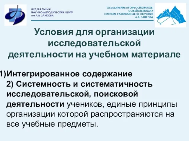 Условия для организации исследовательской деятельности на учебном материале Интегрированное содержание 2) Системность