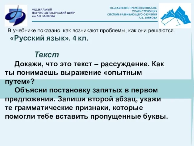 Текст Докажи, что это текст – рассуждение. Как ты понимаешь выражение «опытным