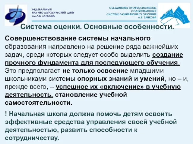 Совершенствование системы начального образования направлено на решение ряда важнейших задач, среди которых