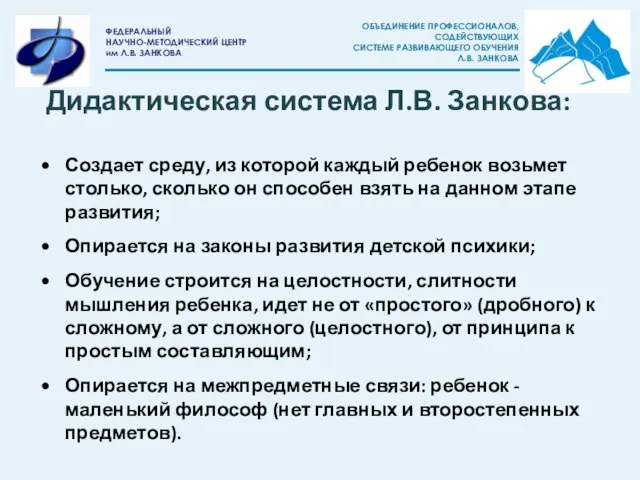 Дидактическая система Л.В. Занкова: Создает среду, из которой каждый ребенок возьмет столько,