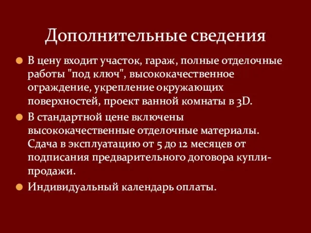 Дополнительные сведения В цену входит участок, гараж, полные отделочные работы "под ключ",