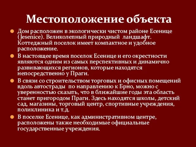 Дом расположен в экологически чистом районе Есенице (Jesenice). Великолепный природный ландшафт. Коттеджный