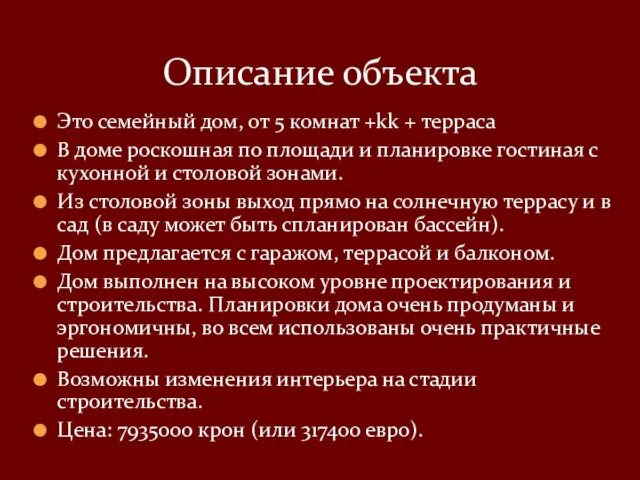 Это семейный дом, от 5 комнат +kk + терраса В доме роскошная