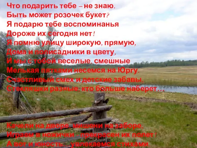 Что подарить тебе – не знаю. Быть может розочек букет? Я подарю