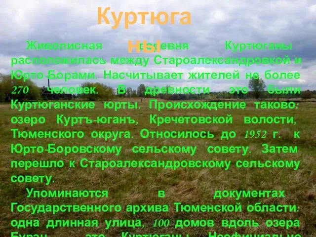 Живописная деревня Куртюганы расположилась между Староалександровкой и Юрто-Борами. Насчитывает жителей не более