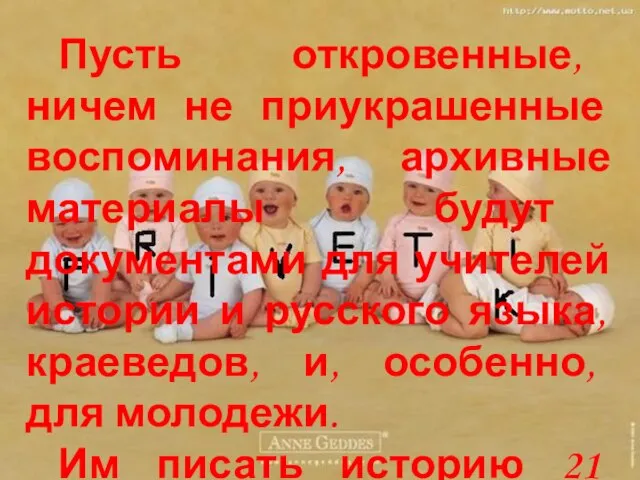 Пусть откровенные, ничем не приукрашенные воспоминания, архивные материалы будут документами для учителей